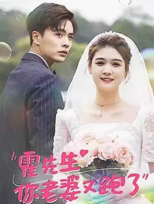短剧《霍先生你老婆又跑了(51集全)》免费观看-第1张图片-力界网 短剧《霍先生你老婆又跑了(51集全)》免费观看-第1张图片-力界网