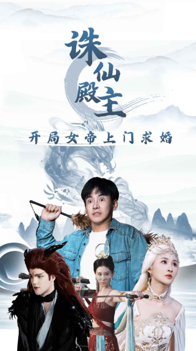 短剧《诛仙殿主开局女帝上门求婚(79集全)》免费观看-第1张图片-力界网 短剧《诛仙殿主开局女帝上门求婚(79集全)》免费观看-第1张图片-力界网