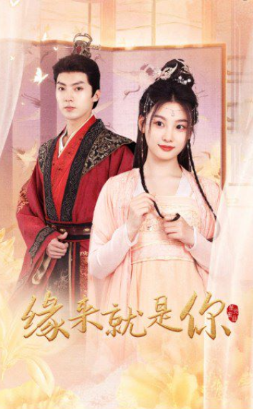 短剧《缘来就是你(65集全)》免费观看-第1张图片-力界网 短剧《缘来就是你(65集全)》免费观看-第1张图片-力界网