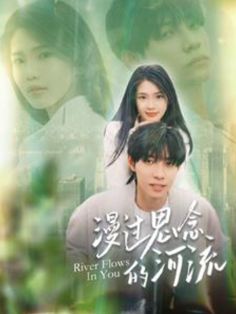 短剧《漫过思念的河流(152集全)》免费观看-第1张图片-力界网 短剧《漫过思念的河流(152集全)》免费观看-第1张图片-力界网