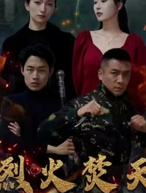 短剧《烈火焚天(100集全)》免费观看-第1张图片-力界网 短剧《烈火焚天(100集全)》免费观看-第1张图片-力界网
