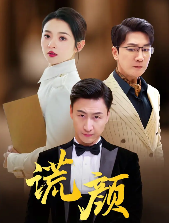 短剧《谎颜(72集全)》免费观看-第1张图片-力界网 短剧《谎颜(72集全)》免费观看-第1张图片-力界网