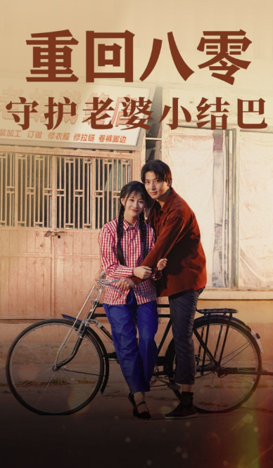 短剧《重回八零:守护老婆小结巴(85集全)》免费观看-第1张图片-力界网 短剧《重回八零:守护老婆小结巴(85集全)》免费观看-第1张图片-力界网