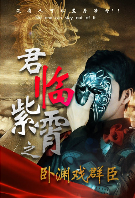 短剧《君临紫霄之卧渊戏群臣(60集全)》免费观看-第1张图片-力界网 短剧《君临紫霄之卧渊戏群臣(60集全)》免费观看-第1张图片-力界网