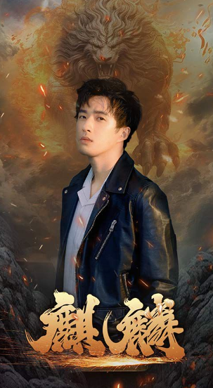短剧《新:麒麟(90集全)》免费观看-第1张图片-力界网 短剧《新:麒麟(90集全)》免费观看-第1张图片-力界网
