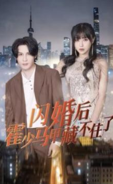 短剧《闪婚后霍少马甲藏不住了(84集全)》免费观看-第1张图片-力界网 短剧《闪婚后霍少马甲藏不住了(84集全)》免费观看-第1张图片-力界网