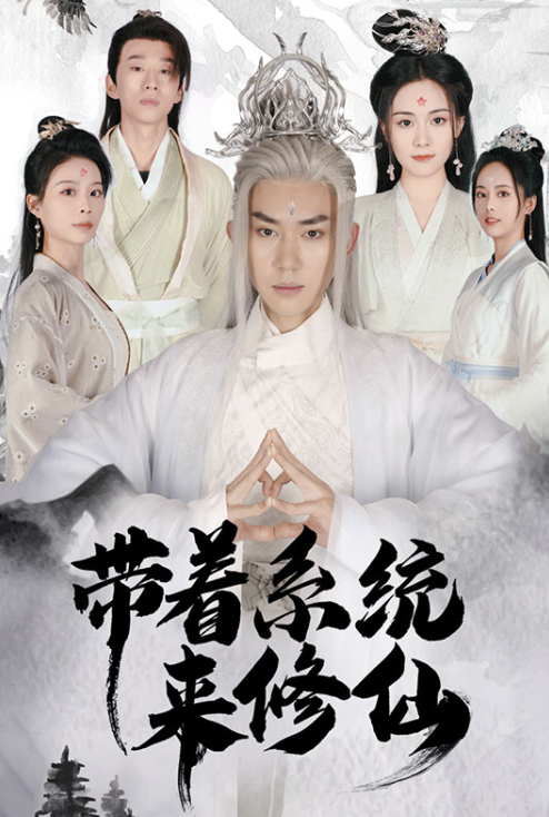 短剧《带着系统来修仙(81集全)》免费观看-第1张图片-力界网 短剧《带着系统来修仙(81集全)》免费观看-第1张图片-力界网