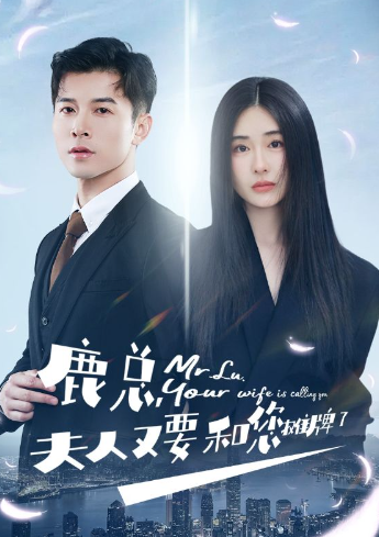 短剧《鹿总夫人又要和您摊牌了(100集全)》免费观看-第1张图片-力界网 短剧《鹿总夫人又要和您摊牌了(100集全)》免费观看-第1张图片-力界网