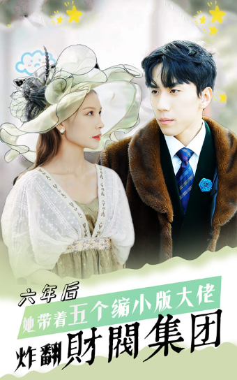 短剧《六年后,她带五个缩小版大佬炸翻财阀集团(90集全)》免费观看-第1张图片-力界网 短剧《六年后,她带五个缩小版大佬炸翻财阀集团(90集全)》免费观看-第1张图片-力界网
