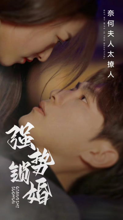 短剧《强势锁婚奈何夫人太撩人(60集全)》免费观看-第1张图片-力界网 短剧《强势锁婚奈何夫人太撩人(60集全)》免费观看-第1张图片-力界网