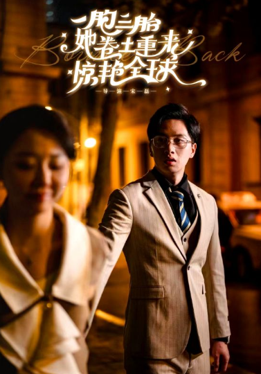 短剧《一胞三胎她卷土重来惊艳全球(88集全)》免费观看-第1张图片-力界网 短剧《一胞三胎她卷土重来惊艳全球(88集全)》免费观看-第1张图片-力界网