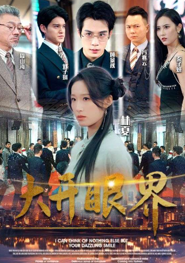 短剧《大开眼界(104集全)》免费观看-第1张图片-力界网 短剧《大开眼界(104集全)》免费观看-第1张图片-力界网