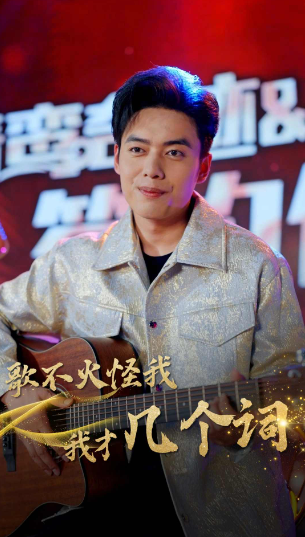 短剧《歌不火怪我我才几个词(80集全)》免费观看-第1张图片-力界网 短剧《歌不火怪我我才几个词(80集全)》免费观看-第1张图片-力界网