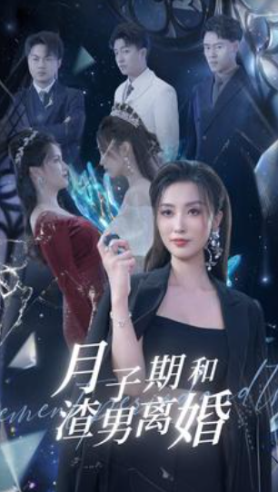 短剧《月子期和渣男离婚(80集全)》免费观看-第1张图片-力界网 短剧《月子期和渣男离婚(80集全)》免费观看-第1张图片-力界网