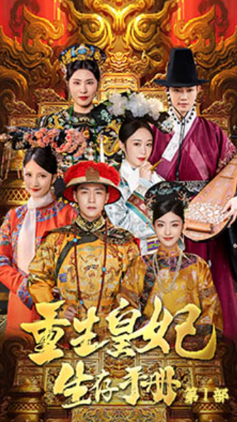 短剧《重生王妃生存手册(83集全)》免费观看-第1张图片-力界网 短剧《重生王妃生存手册(83集全)》免费观看-第1张图片-力界网