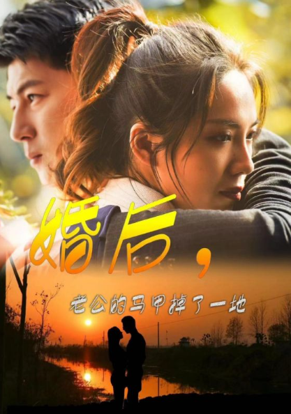 短剧《婚后,老公的马甲掉了一地(90集全)》免费观看-第1张图片-力界网 短剧《婚后,老公的马甲掉了一地(90集全)》免费观看-第1张图片-力界网