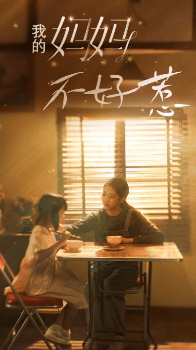 短剧《我的妈妈不好惹(80集全)》免费观看-第1张图片-力界网 短剧《我的妈妈不好惹(80集全)》免费观看-第1张图片-力界网