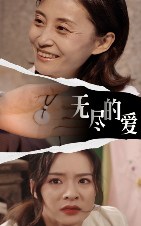 短剧《无尽的爱(22集全)》免费观看-第1张图片-力界网 短剧《无尽的爱(22集全)》免费观看-第1张图片-力界网