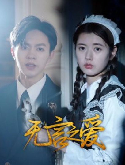 短剧《无言之爱(40集全)》免费观看-第1张图片-力界网 短剧《无言之爱(40集全)》免费观看-第1张图片-力界网