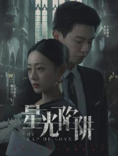 短剧《星光陷阱(92集全)》免费观看-第1张图片-力界网 短剧《星光陷阱(92集全)》免费观看-第1张图片-力界网