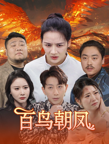 短剧《百鸟朝凤(39集全)》免费观看-第1张图片-力界网 短剧《百鸟朝凤(39集全)》免费观看-第1张图片-力界网