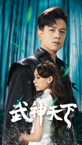 短剧《武神天下(94集全)》免费观看-第1张图片-力界网 短剧《武神天下(94集全)》免费观看-第1张图片-力界网