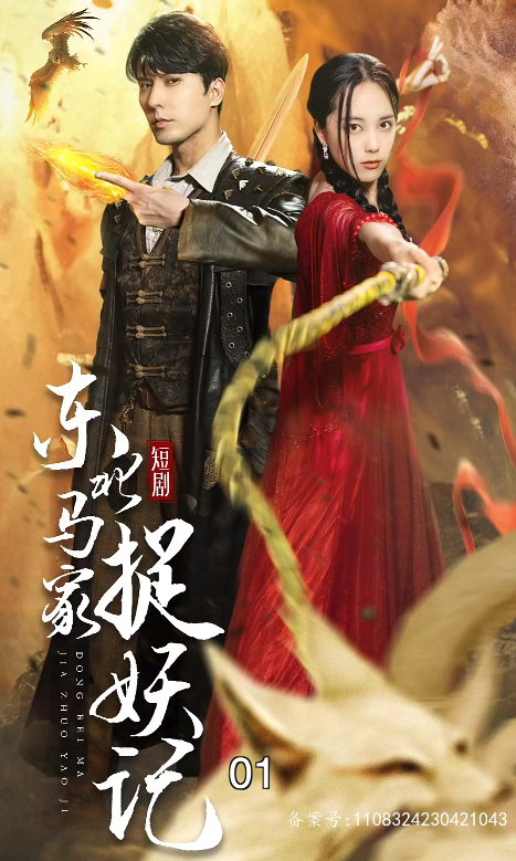 短剧《东北马家捉妖记(95集全)》免费观看-第1张图片-力界网 短剧《东北马家捉妖记(95集全)》免费观看-第1张图片-力界网