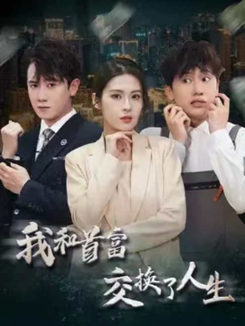 短剧《我和首富交换了人生(92集全)》免费观看-第1张图片-力界网 短剧《我和首富交换了人生(92集全)》免费观看-第1张图片-力界网