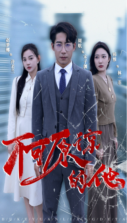 短剧《不可原谅的他(50集全)》免费观看-第1张图片-力界网 短剧《不可原谅的他(50集全)》免费观看-第1张图片-力界网