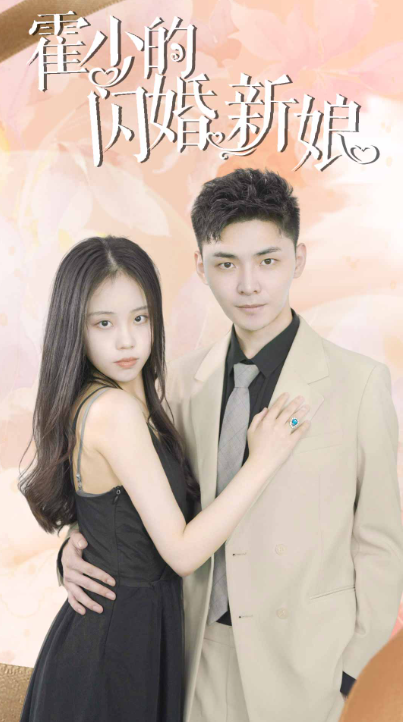 短剧《霍少的闪婚新娘(81集全)》免费观看-第1张图片-力界网 短剧《霍少的闪婚新娘(81集全)》免费观看-第1张图片-力界网