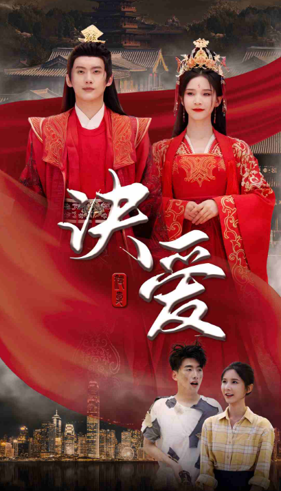 短剧《决爱(78集全)》免费观看-第1张图片-力界网 短剧《决爱(78集全)》免费观看-第1张图片-力界网