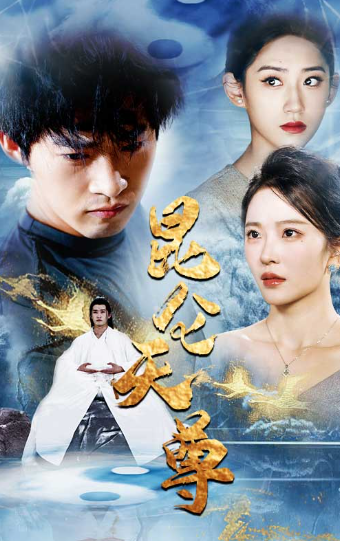 短剧《昆仑天尊(82集全)》免费观看-第1张图片-力界网 短剧《昆仑天尊(82集全)》免费观看-第1张图片-力界网