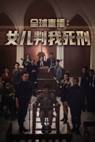 短剧《全球直播:女儿判我死刑(81集全)》免费观看-第1张图片-力界网 短剧《全球直播:女儿判我死刑(81集全)》免费观看-第1张图片-力界网