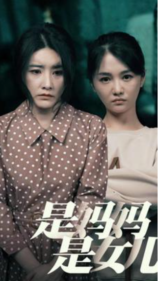 短剧《是妈妈,是女儿(64集全)》免费观看-第1张图片-力界网 短剧《是妈妈,是女儿(64集全)》免费观看-第1张图片-力界网
