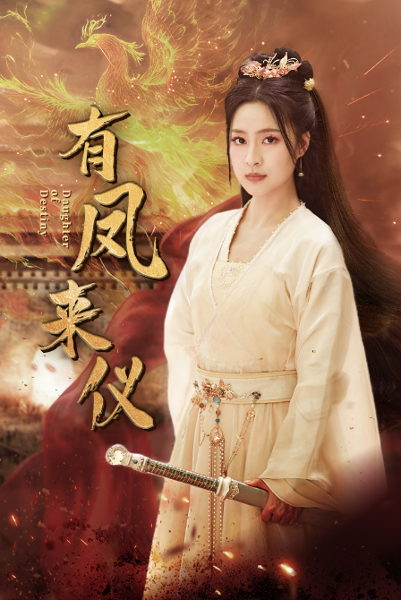 短剧《有凤来仪(凤策天下)72集全》免费观看-第1张图片-力界网 短剧《有凤来仪(凤策天下)72集全》免费观看-第1张图片-力界网