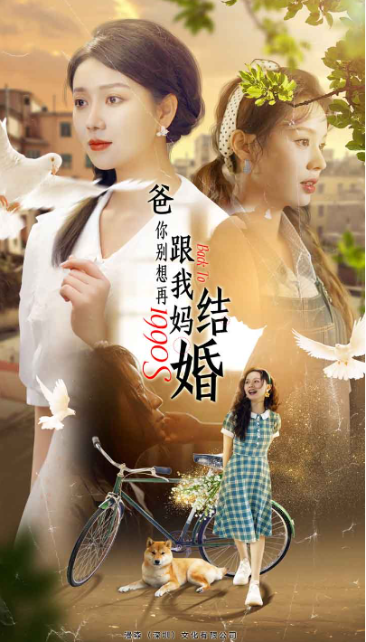 短剧《爸,你别想再跟我妈结婚(90集全)》免费观看-第1张图片-力界网 短剧《爸,你别想再跟我妈结婚(90集全)》免费观看-第1张图片-力界网