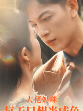 短剧《大佬妈咪每天只想当咸鱼(83集全)》免费观看-第1张图片-力界网 短剧《大佬妈咪每天只想当咸鱼(83集全)》免费观看-第1张图片-力界网
