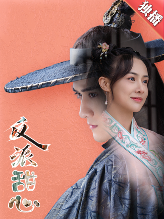 短剧《反派甜心(66集全)》免费观看-第1张图片-力界网 短剧《反派甜心(66集全)》免费观看-第1张图片-力界网