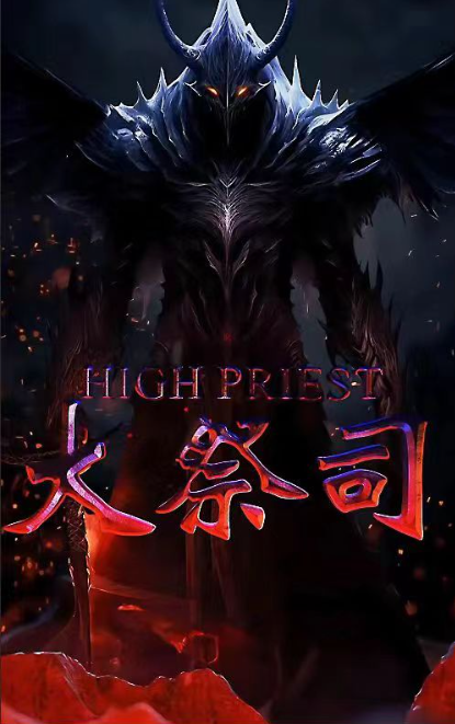 短剧《大祭司（81集全）》免费观看-第1张图片-力界网