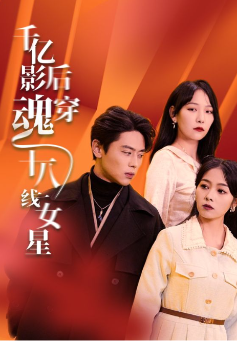 短剧《千亿影后魂穿十八线女星（100集全）》免费观看-第1张图片-力界网