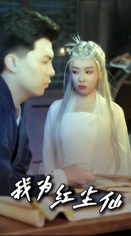 短剧《我为红尘仙(80集全)》免费观看-第1张图片-力界网 短剧《我为红尘仙(80集全)》免费观看-第1张图片-力界网