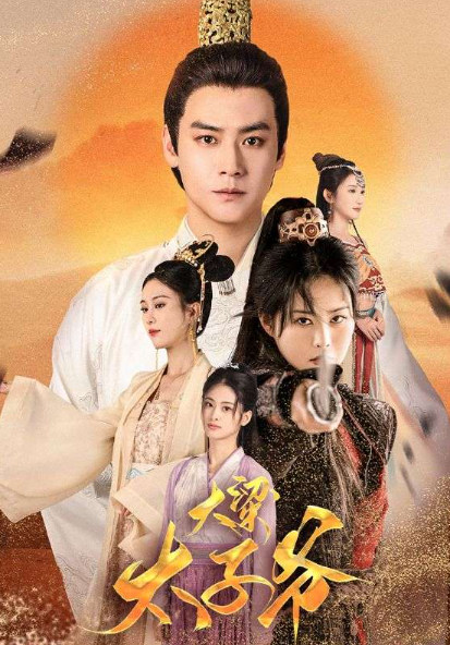 短剧《大梁太子爷(90集全)》免费观看-第1张图片-力界网 短剧《大梁太子爷(90集全)》免费观看-第1张图片-力界网