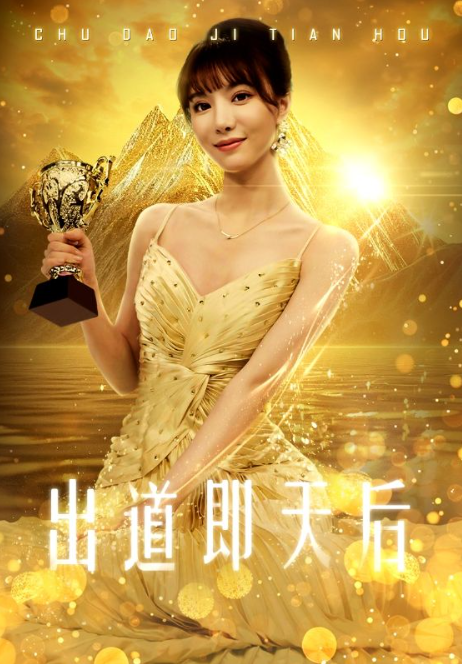 短剧《出道即天后(72集全)》免费观看-第1张图片-力界网 短剧《出道即天后(72集全)》免费观看-第1张图片-力界网