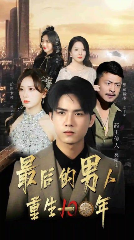 短剧《最后的男人:重生100年(87集全)》免费观看-第1张图片-力界网 短剧《最后的男人:重生100年(87集全)》免费观看-第1张图片-力界网