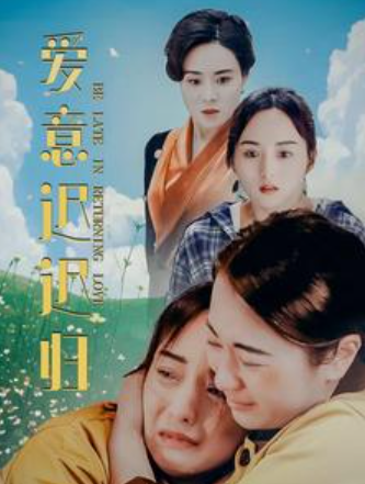 短剧《爱意迟迟归(你要等着我)85集全》免费观看-第1张图片-力界网 短剧《爱意迟迟归(你要等着我)85集全》免费观看-第1张图片-力界网