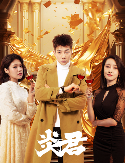 短剧《炎君(85集全)凌凌子》免费观看-第1张图片-力界网 短剧《炎君(85集全)凌凌子》免费观看-第1张图片-力界网
