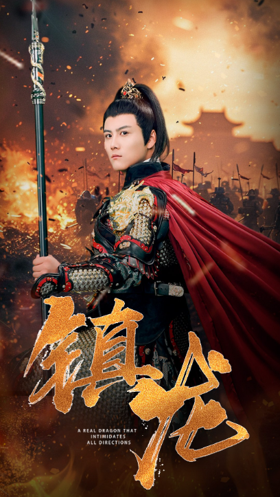 短剧《镇龙(80集全)》免费观看-第1张图片-力界网 短剧《镇龙(80集全)》免费观看-第1张图片-力界网