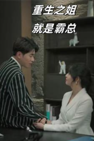 短剧《重生之姐就是霸总(73集全)》免费观看-第1张图片-力界网 短剧《重生之姐就是霸总(73集全)》免费观看-第1张图片-力界网