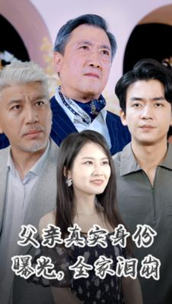 短剧《父亲真实身份曝光,全家泪崩(84集全)》免费观看-第1张图片-力界网 短剧《父亲真实身份曝光,全家泪崩(84集全)》免费观看-第1张图片-力界网