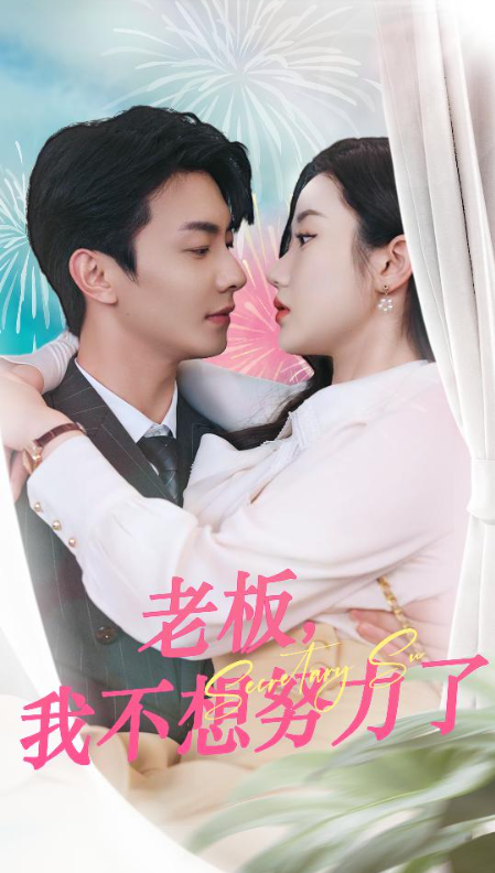短剧《老板我不想努力了(96集全)》免费观看-第1张图片-力界网 短剧《老板我不想努力了(96集全)》免费观看-第1张图片-力界网